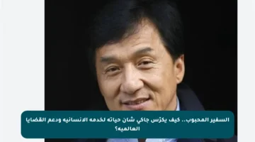 السفير المحبوب.. كيف يكرّس جاكي شان حياته لخدمة الإنسانية ودعم القضايا العالمية؟
